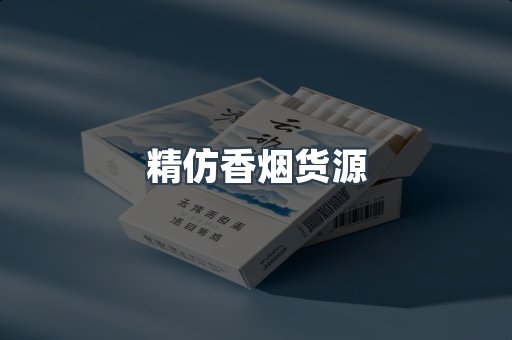 精仿香烟货源